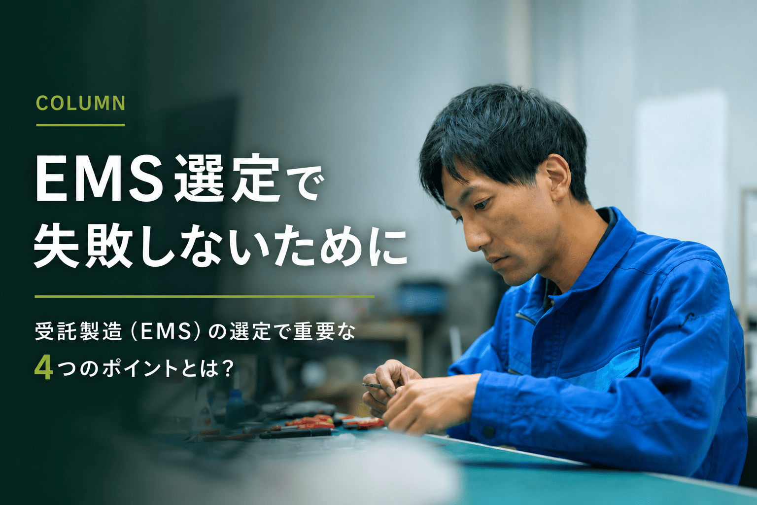 受託製造（EMS）の選定で重要な4つのポイントとは？　